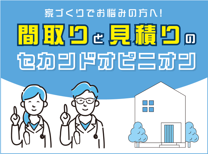 間取りと見積もりのセカンドオピニオン