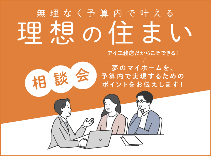理想の住まい