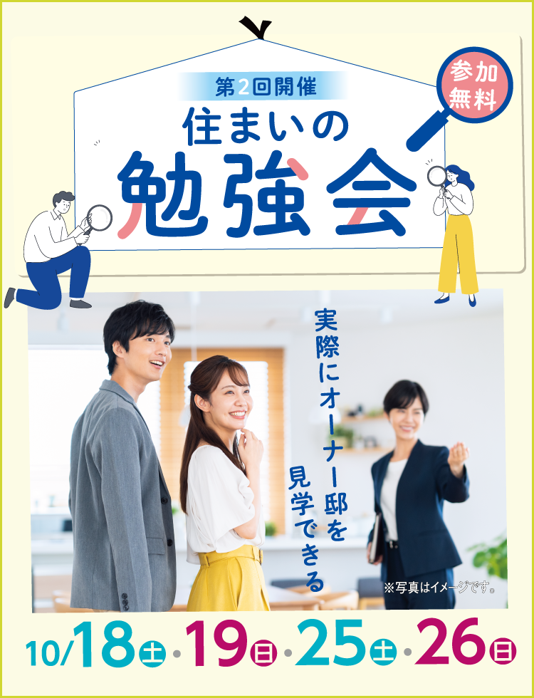 住まいの勉強会