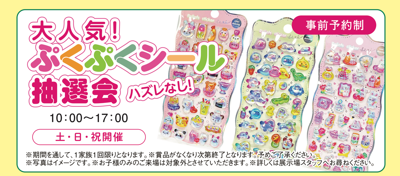 ぷくぷくシール