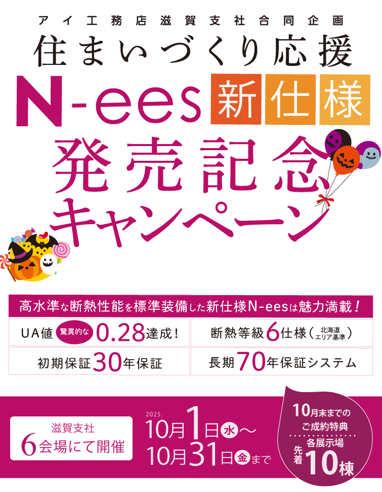 住まいづくり応援 N-ees新仕様発売記念キャンペーン